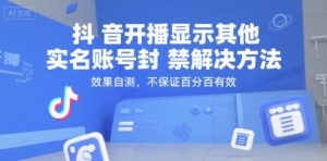 抖音开播显示其他实名账号封禁解决方法，效果自测，不保证百分百有效-七七项目网