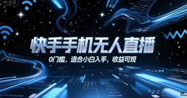 快手手机无人直播，0门槛，适合小白入手，收益可观-七七项目网