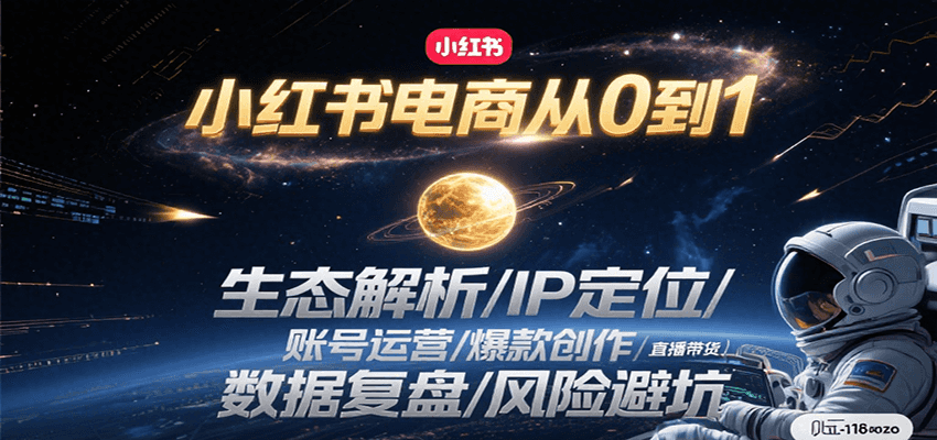 小红书电商从0到1：生态解析/IP定位/ 账号运营/爆款创作/直播带货/数据复盘/风险避坑-七七项目网