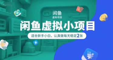 闲鱼虚拟小项目，操作简单，适合新手小白，认真做每天稳定2张-七七项目网