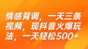 情感背调，一天三条视频，现抖音火爆玩法，一天轻松5张+【揭秘】-七七项目网