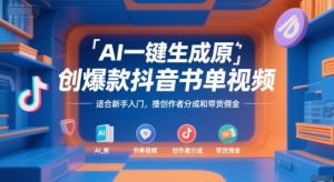 AI一键生成原创爆款抖音书单视频，适合新手入门，撸创作者分成和带货佣金【揭秘】-七七项目网
