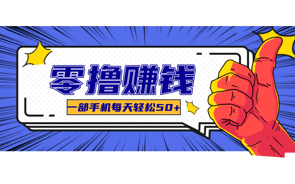 超适合新手小白的副业项目，既能撸货又能薅羊毛，轻松日赚几十甚至几百元-七七项目网