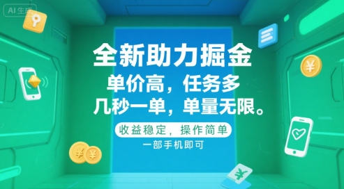 全新助力掘金 ，单价高 ，任务多 ，几秒一单 ，单量无限，收益稳定，操作简单，一部手机即可【揭秘】-七七项目网