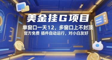 美金挂G项目，单窗口一天12，多窗口上不封顶，官方免费插件自动运行，对小白友好【揭秘】-七七项目网