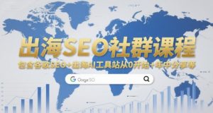 出海SEO社群课程，包含谷歌SEO+出海AI工具站从0开始+年中分享等-七七项目网