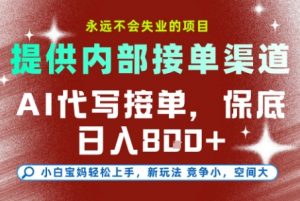 AI代写接单，永远不会失业的项目，提供内部接单渠道，保底8张+，小白宝妈轻松上手【揭秘】-七七项目网