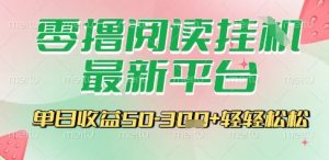 最新零撸阅读挂G平台,一键自动运行,一部手机即可操作,单日收益3张轻轻松松【揭秘】-七七项目网