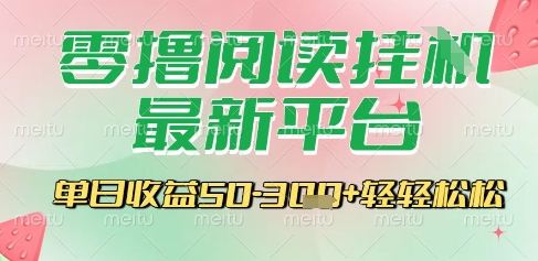 最新零撸阅读挂G平台，一键自动运行，一部手机即可操作，单日收益3张轻轻松松【揭秘】-七七项目网