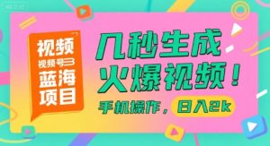视频号蓝海项目，几秒生成火爆视频，手机操作，日入2k【揭秘】-七七项目网