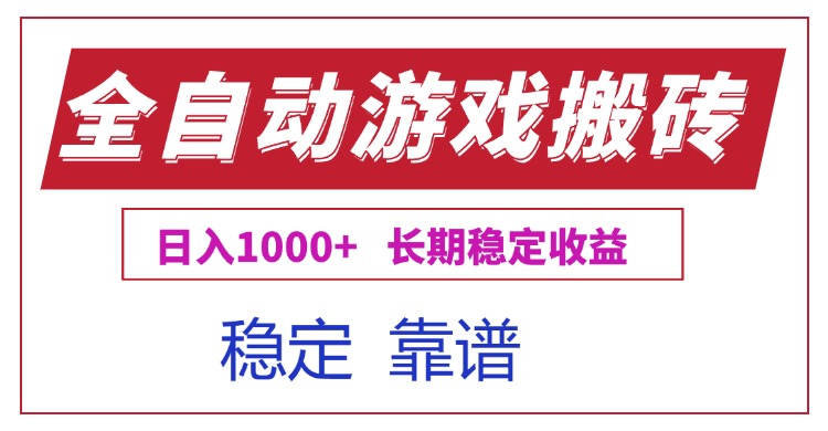 全自动游戏电脑掘金搬砖，日入1000+长期稳定收益-七七项目网