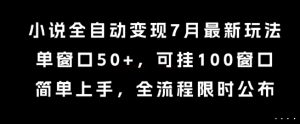 小说全自动变现7月玩法,单窗口50+,可挂100窗口,简单上手,全流程限时公布【揭秘】-七七项目网