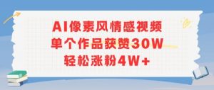 AI像素风情感视频，单个作品获赞30W，轻松涨粉4W+-七七项目网