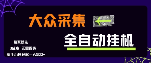大众采集全自动玩法，新手小白轻松一天5张+，操作简单零成本【揭秘】-七七项目网