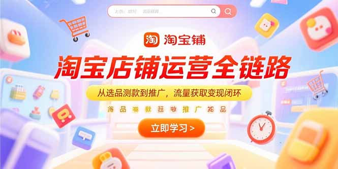 淘宝店铺运营全链路，从选品测款到推广，流量获取变现闭环-七七项目网
