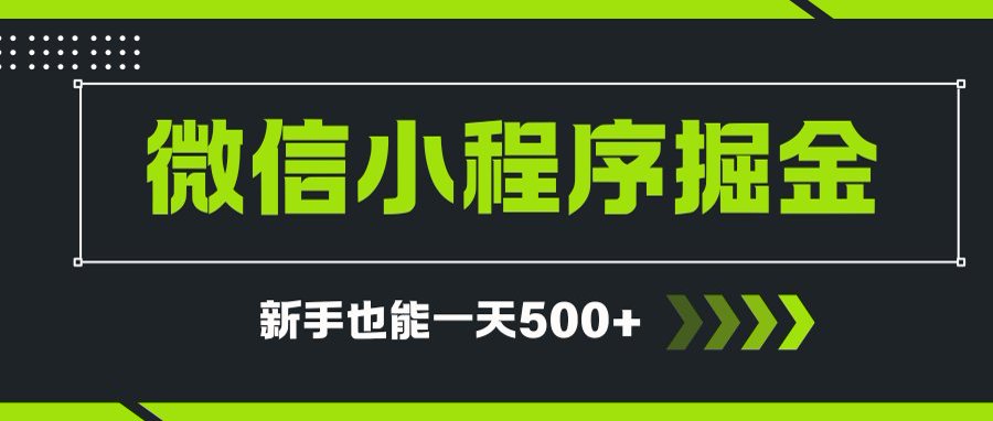 微信小程序自撸广告项目，0投资暴力玩法，新手小白一天轻松500+-七七项目网