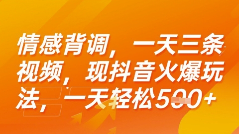 情感背调，一天3条视频，现抖音火爆玩法，一天轻松5张+【揭秘】-七七项目网