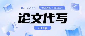 写作、论文代写喂饭级教程,精通后个人月入2-3w,自己开工作室上限更...-七七项目网