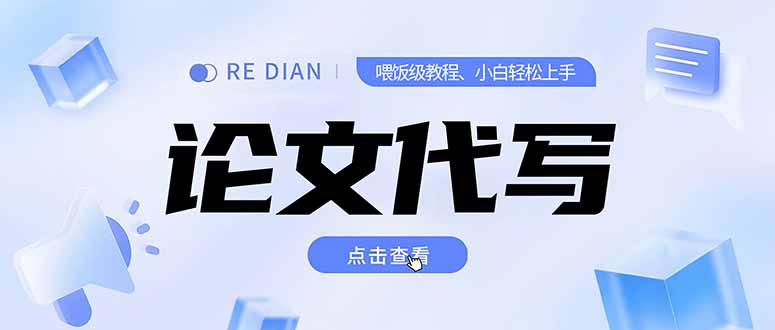 写作、论文代写喂饭级教程，精通后个人月入2-3w，自己开工作室上限更…-七七项目网