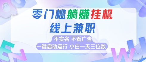 全新上线首码0撸挂G项目，24小时全自动运行，，无需实名无需看广告，小白轻松日入三位数【揭秘】-七七项目网