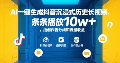 AI一键生成抖音沉浸式历史长视频，条条播放10w+，撸创作者分成和流量收益【揭秘】-七七项目网