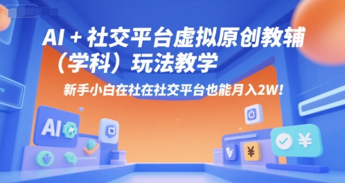 AI+小红书虚拟原创教辅(学科)玩法教学，新手小白在小红书也能月入2W-七七项目网