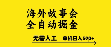 海外故事会全自动掘进，0人工，可矩阵，单机日入5张+【揭秘】-七七项目网
