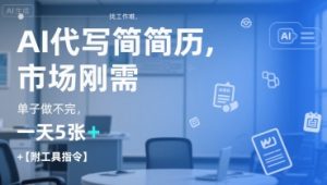 AI代写简历,找工作难,市场刚需,单子做不完,一天5张+【附工具指令】-七七项目网