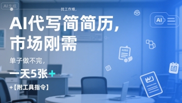 AI代写简历，找工作难，市场刚需，单子做不完，一天5张+【附工具指令】-七七项目网