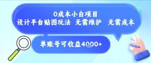 0成本小白项目，设计平台贴图玩法，无需维护，无需成本，单账号单月可产生收益4k+-七七项目网