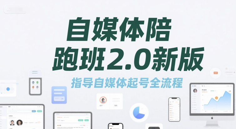 自媒体陪跑班2.0新版，指导自媒体起号全流程-七七项目网