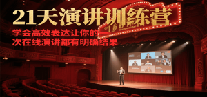 21天在线演讲训练营，学会高效表达让你的每一次演讲都有明确结果-七七项目网