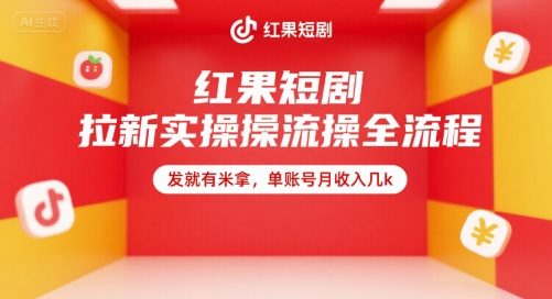 红果短剧拉新实操全流程，发就有米拿，单账号月收入几k-七七项目网