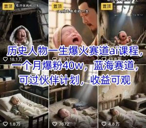 历史人物一生爆火赛道ai课程，一个月爆粉40w，蓝海赛道，可过伙伴计划，收益可观-七七项目网