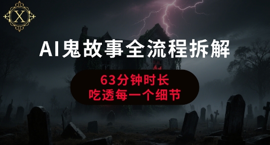 AI鬼故事从0到1全流程拆解，非常详细，全是干货-七七项目网
