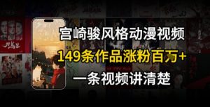 宫崎骏⻛格AI视频，⻜⾏+骑⾏治愈系解锁流量新密码，149条作品涨粉百W-七七项目网