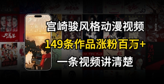 宫崎骏⻛格AI视频，⻜⾏+骑⾏治愈系解锁流量新密码，149条作品涨粉百W-七七项目网