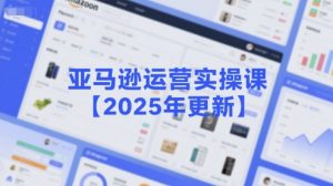 亚马逊运营实操课【2025年更新】主要内容包括亚马逊选品策略解析，选品重点方法、新品口诀必学等-七七项目网