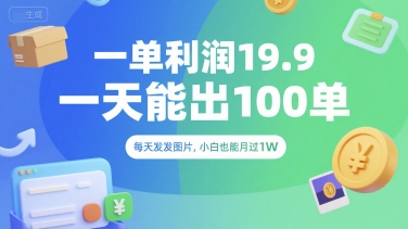 一单利润19.9 一天能出100单，每天发发图片，小白也能月入过1W【揭秘】-七七项目网