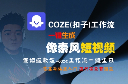 COZE(扣子)工作流一键生成像素风短视频，保姆级教程，零基础快速入门-七七项目网