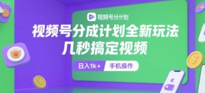 视频号分成计划全新玩法，几秒搞定视频，日入1k+，手机操作【揭秘】-七七项目网