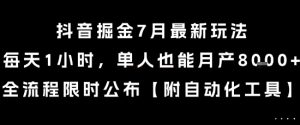 抖音掘金7月最新玩法，每天1小时，单人也能月产8k+，全流程限时公布【揭秘】-七七项目网