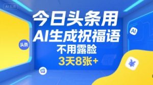 今日头条用AI生成祝福语，不用拍摄，不用露脸，3天8张+-七七项目网