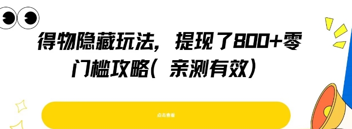 得物隐藏玩法，提现了8张+零门槛攻略，亲测有效-七七项目网