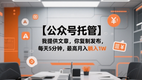 【公众号托管 】我提供文章，你复制发布，每天5分钟，最高月入躺入1W【揭秘】-七七项目网