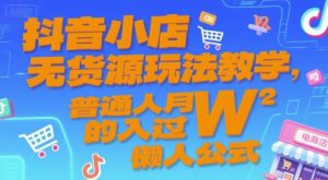 抖音小店无货源玩法教学,普通人月入过W的懒人公式-七七项目网