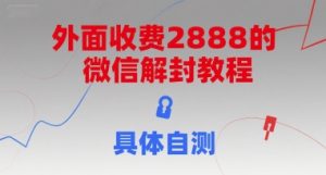 外面收费2888的微信解封教程，具体自测-七七项目网
