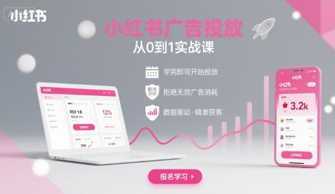 小红书广告投放从0到1的实战课，学完即可开始投放，拒绝无效广告消耗-七七项目网