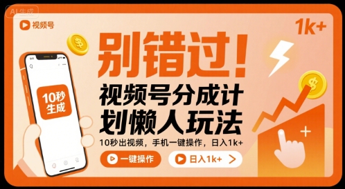 别错过！视频号分成计划懒人玩法，10秒出视频，手机一键操作，日入1k+ 【揭秘】-七七项目网