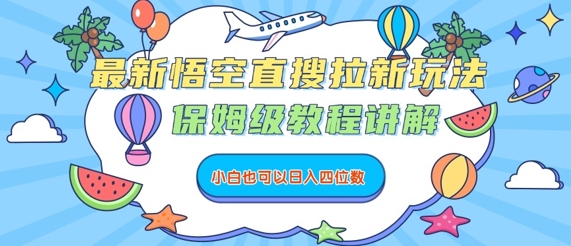最新悟空直搜拉新玩法，保姆级教程讲解，小白也可以日入四位数-七七项目网